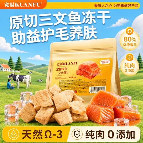 宽福三文鱼块冻干35g*1袋试吃装
