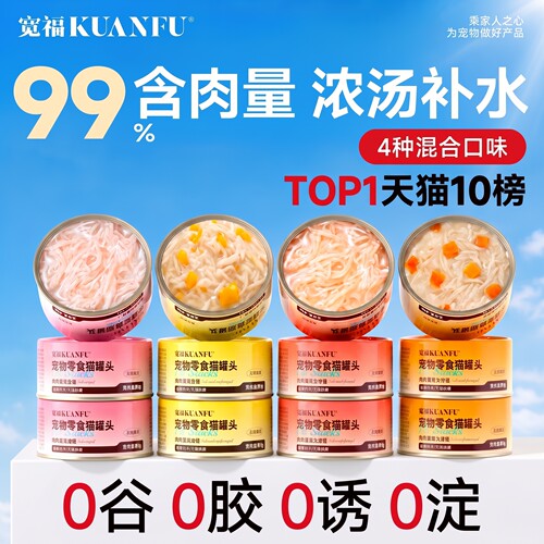 宽福猫补水罐助长肉4口味12罐