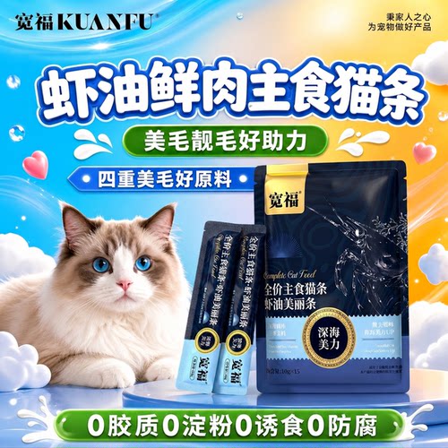 10g*15支⭐宽福虾油美毛主食猫条