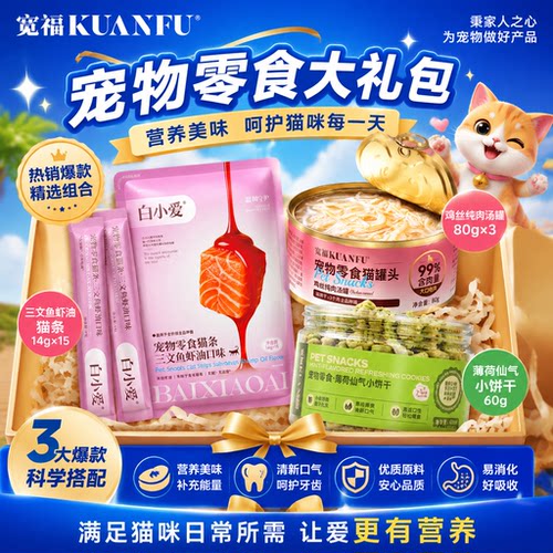 宽福⭐猫条鸡丝罐头小饼干礼包