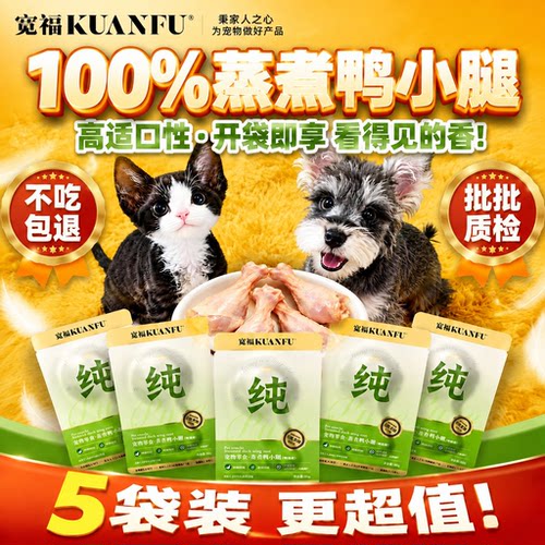 免费试吃1袋|宽福宠物零食鸭小腿