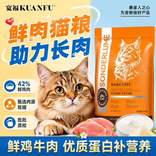 宽福鱼油鲜肉猫粮⭐美毛长肉400g