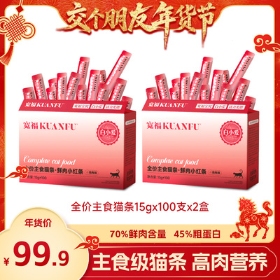 【交个朋友年货节】宽福全价鲜肉主食猫条200支