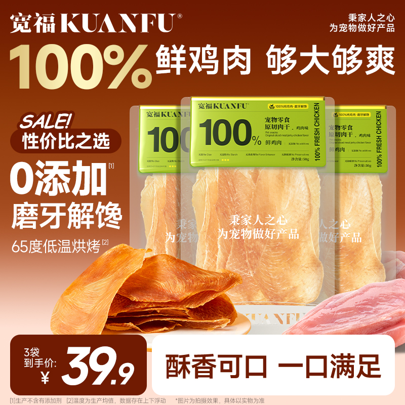 宽福宠物零食无添加猫狗肉干训练