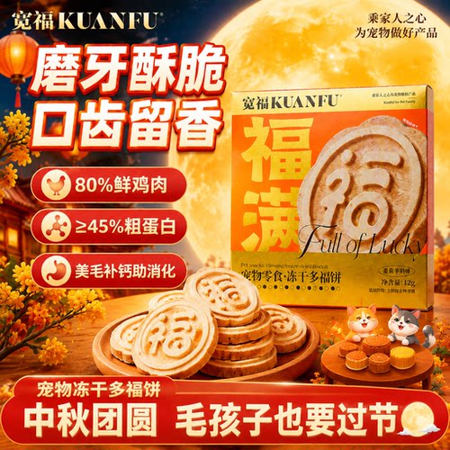 【限时特惠】宽福冻干多福饼2盒