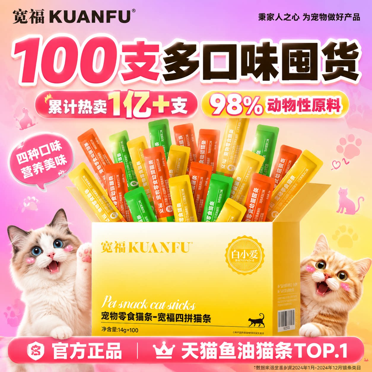宽福猫条4种口味100支整箱特惠图片