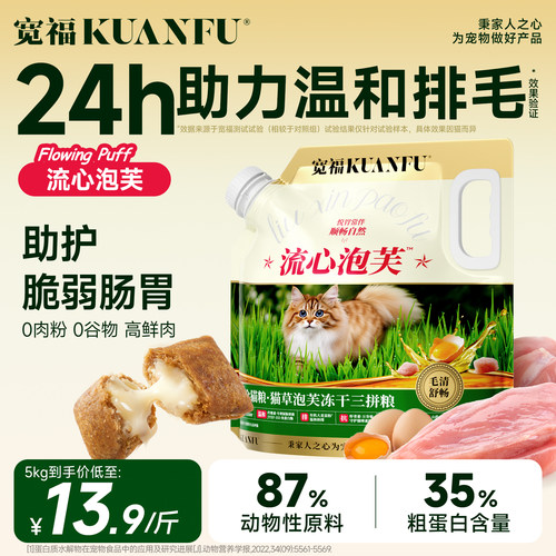 宽福流心泡芙猫粮助排毛美毛