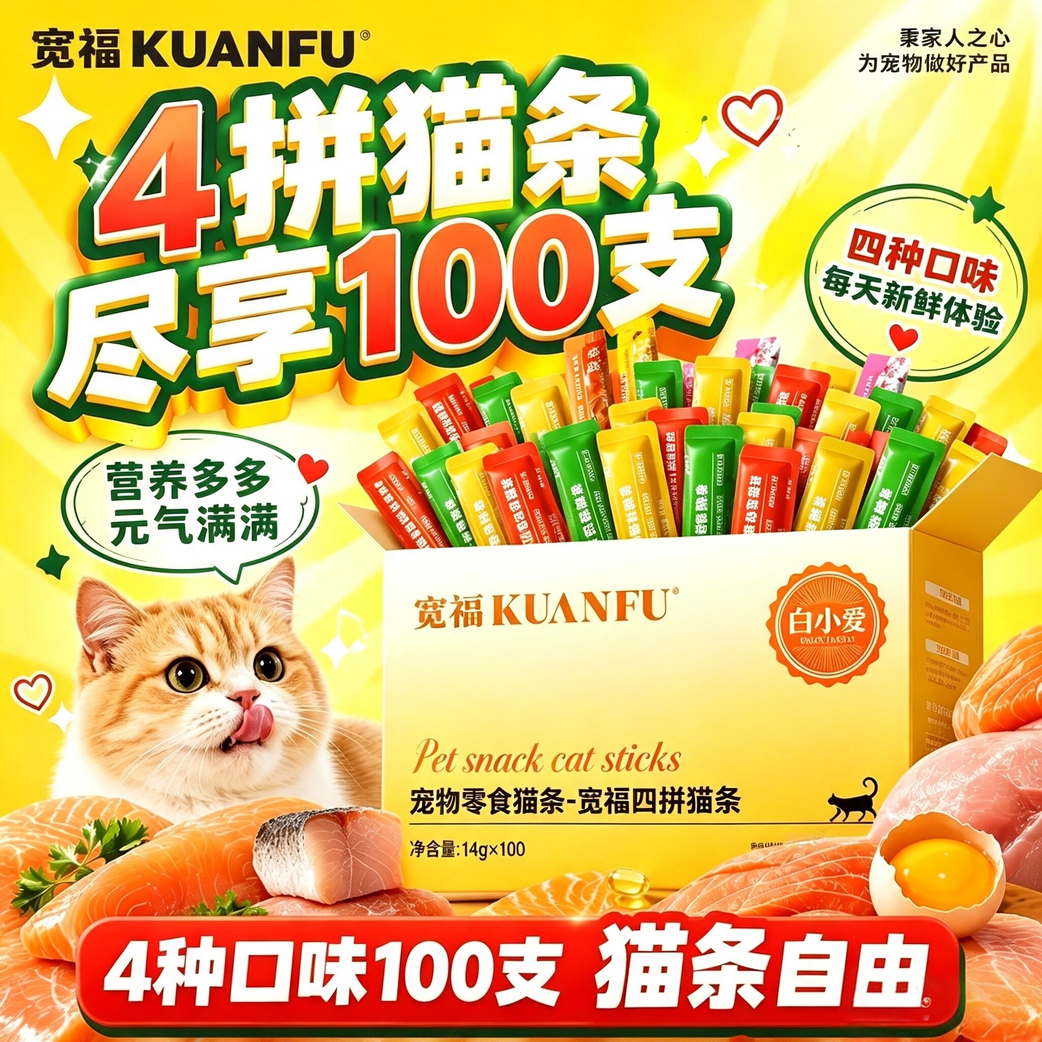 100支装不重样！宽福混合味猫条图片