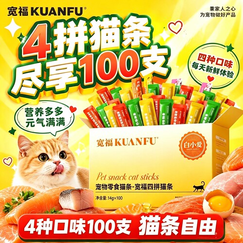 100支装不重样！宽福混合味猫条
