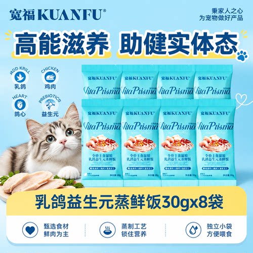 特惠8袋⏰宽福乳鸽益生元猫饭
