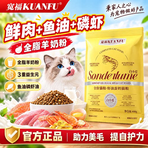 宽福虾油蛋奶猫粮助美毛400g