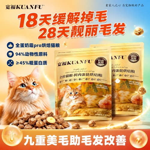 宽福烘焙猫粮【全蛋奶霜】1kg
