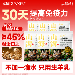 宽福山海烘焙粮试吃羊奶添加成幼猫无谷鲜肉全价猫粮S