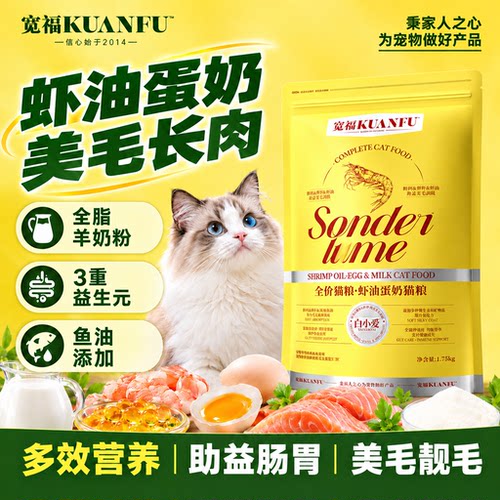 宽福虾油蛋奶猫粮3.5斤营养美毛
