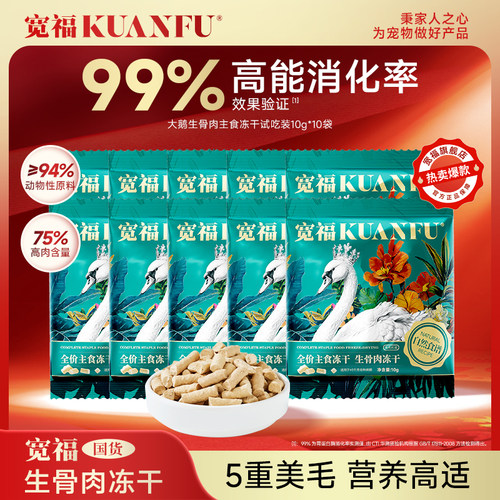 出行必备10袋宽福生骨肉大鹅冻干
