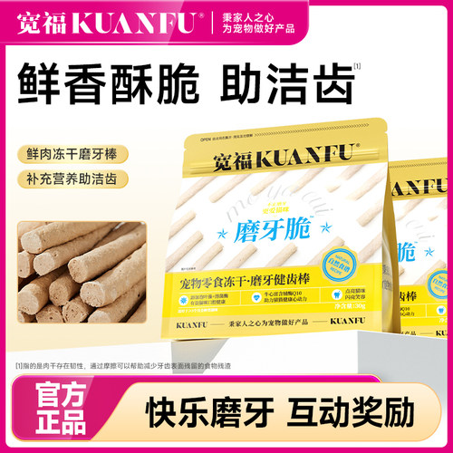 磨牙洁齿好帮手⭐宽福磨牙脆洁齿