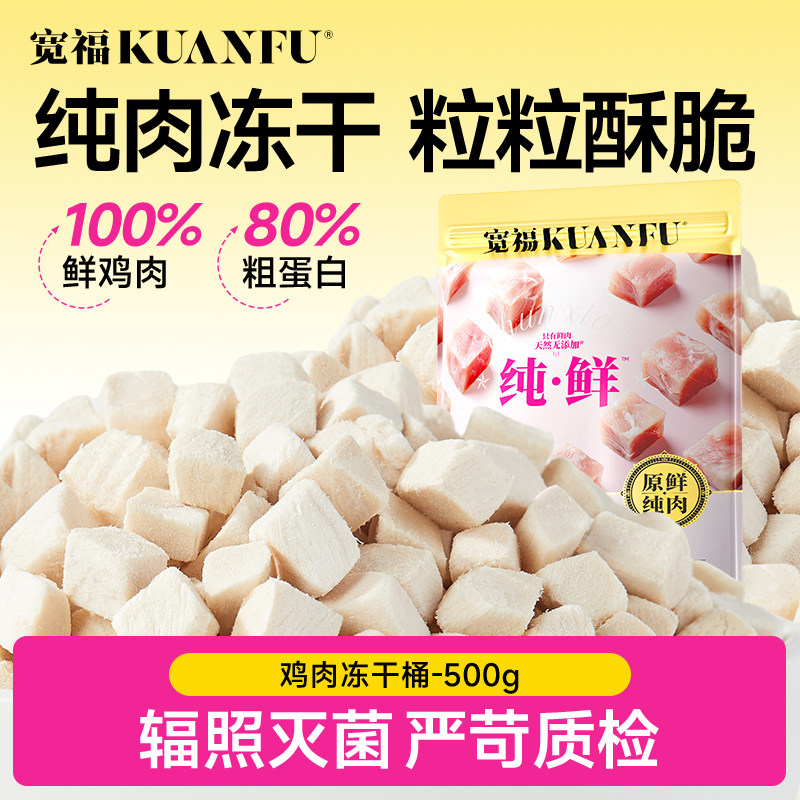 宽福冻干猫零食猫咪冻干鸡肉粒鸡胸肉营养洁齿宠物成幼猫零食桶