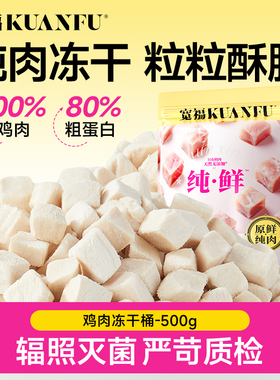 宽福冻干猫零食猫咪冻干鸡肉粒鸡胸肉营养洁齿宠物成幼猫零食桶
