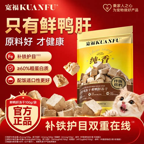 宽福鲜鸭肝冻干粒100g长肉适口