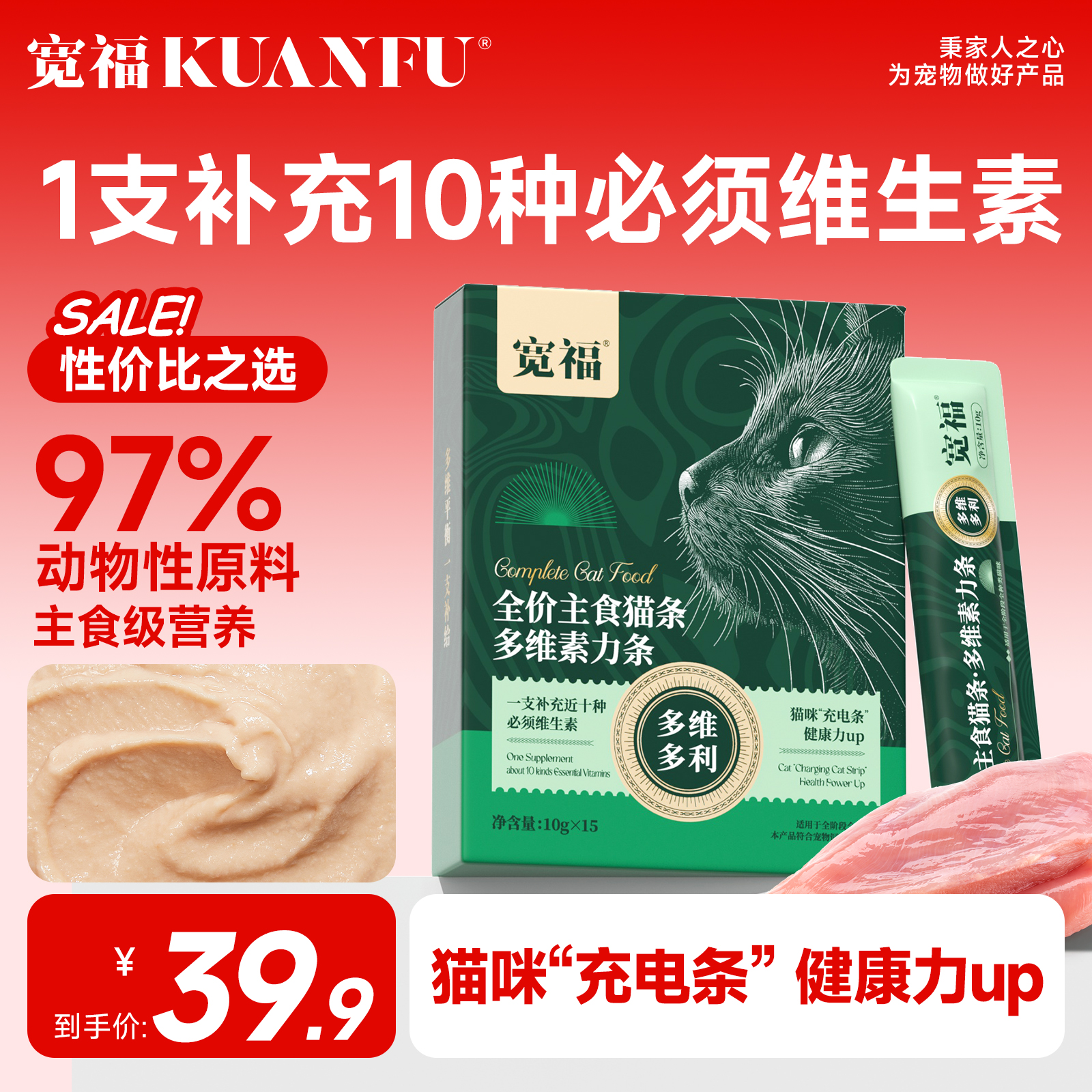 【补充10种维生素】宽福主食猫条