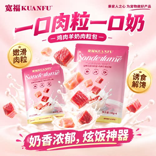 宽福猫咪肉粒包4大包⭐羊奶鲜润