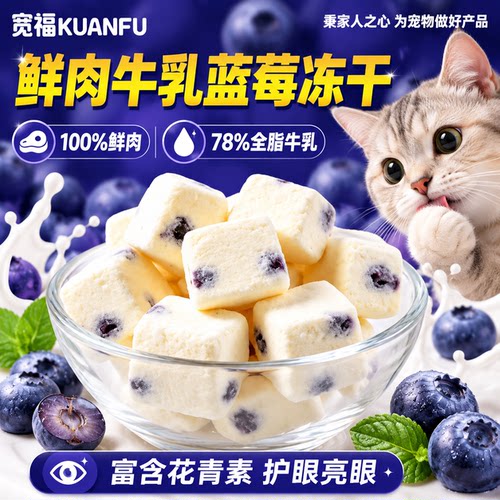 宽福猫咪鲜肉牛乳冻干零食护眼