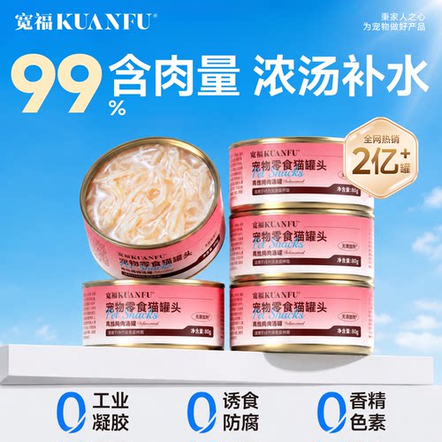 宽福猫罐头浓汤补水80gx5罐