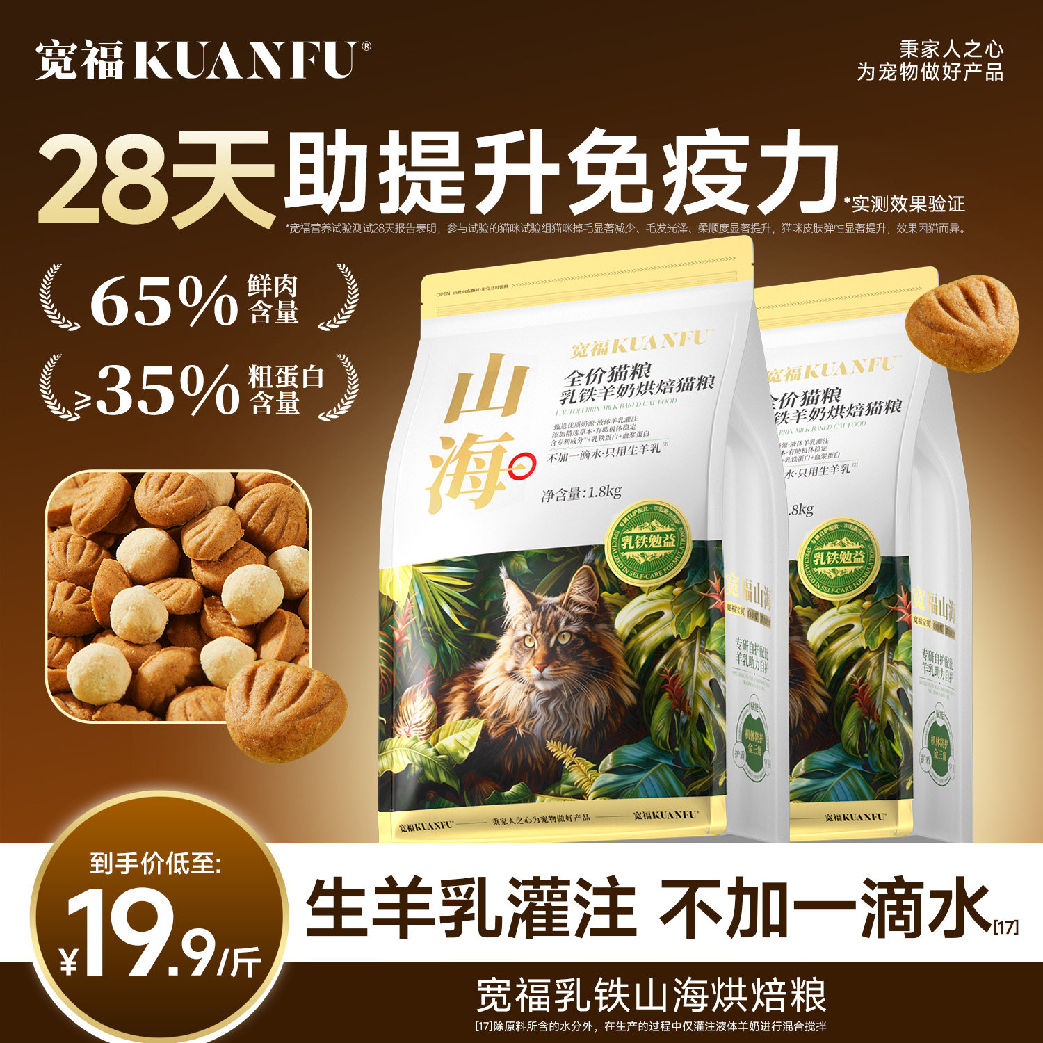 宽福山海烘焙猫粮羊奶乳铁蛋白助免疫高鲜肉无谷全价营养成幼猫粮