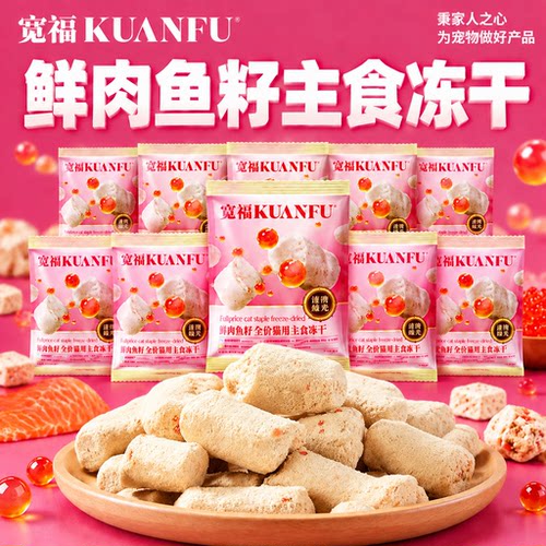 看得见鱼籽颗粒⭐宽福主食冻干