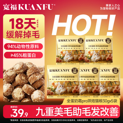 【18天缓解掉毛】宽福烘焙猫粮