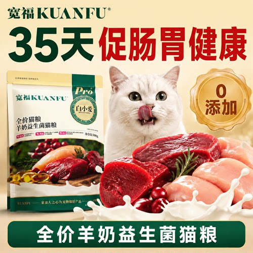 宽福羊奶益生菌猫粮超值！500g
