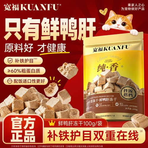 宽福鲜鸭肝冻干粒100g⭐营养长肉