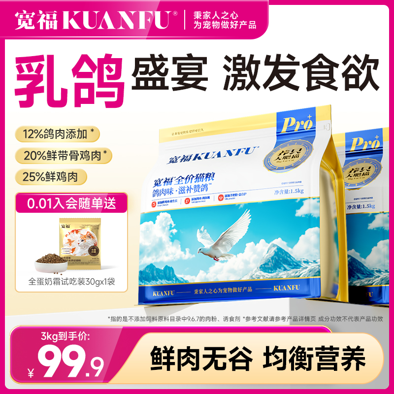 宽福全价猫粮乳鸽鲜肉