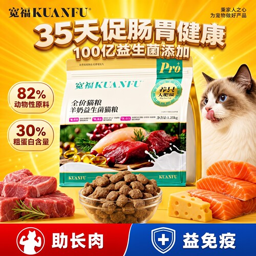 宽福⭐羊奶益生菌猫粮助肠胃健康