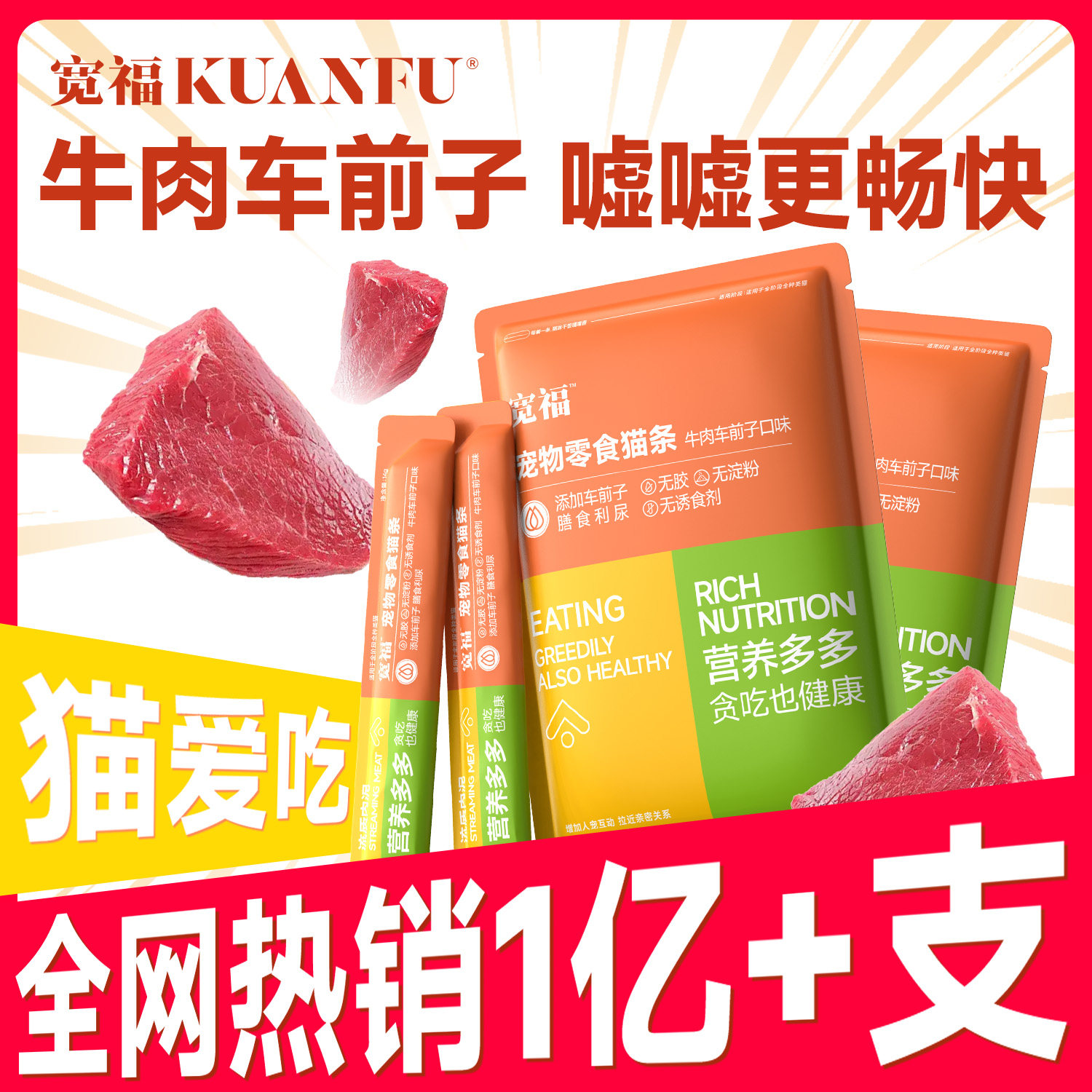 宽福猫条零食营养整箱猫咪幅湿粮牛肉车前子补水护泌尿成幼猫幅S
