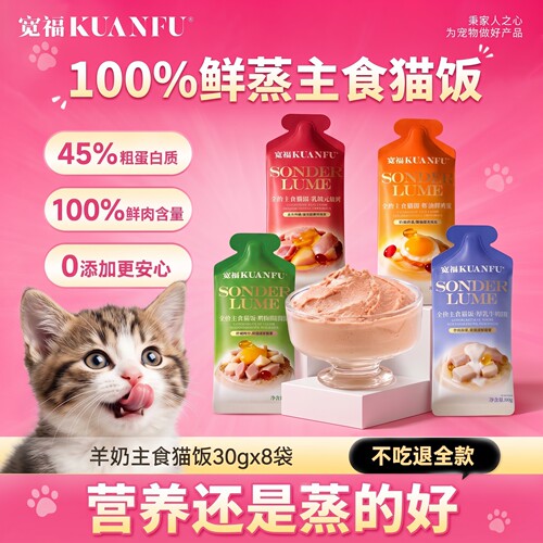 宽福羊奶鲜蒸主食猫饭30gx8袋