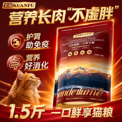嗷呜！咪一口满足⭐宽福鲜肉猫粮