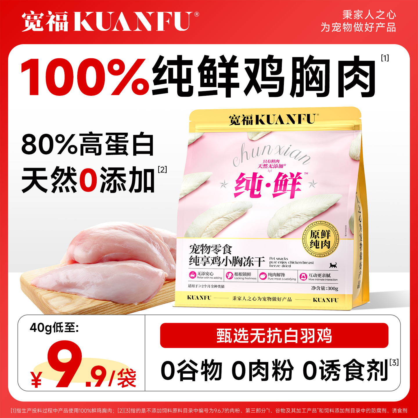 宽福宠物鸡胸肉冻干100%鲜鸡小胸