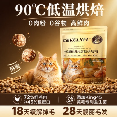 【18天缓解掉毛】宽福美毛烘焙粮