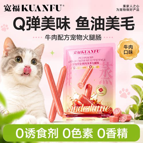 互动火腿肠30根⭐宽福牛肉+鱼油
