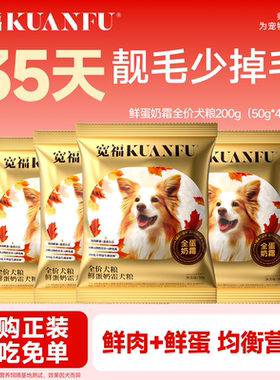 【U先试用】宽福全蛋奶霜狗粮试吃50g4袋全价小型犬试用小包200g