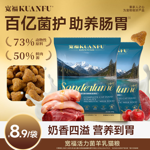 宽福活力菌羊乳猫粮【400g】试吃
