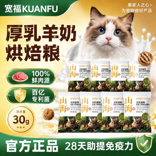 宽福山海羊奶烘焙猫粮30g*10包