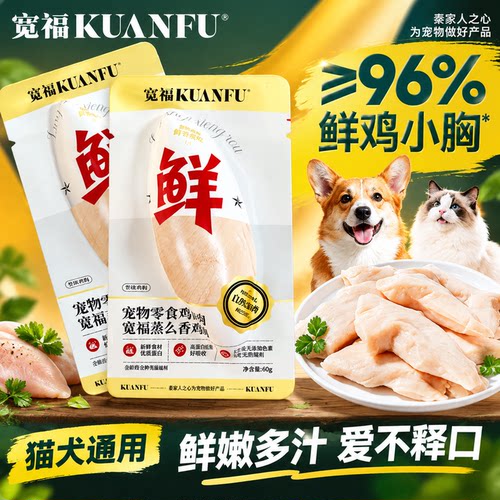 全网热销！⭕宽福猫狗鸡小胸10袋