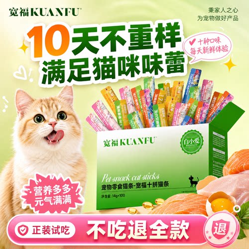 【100支解馋】宽福猫条10拼口味