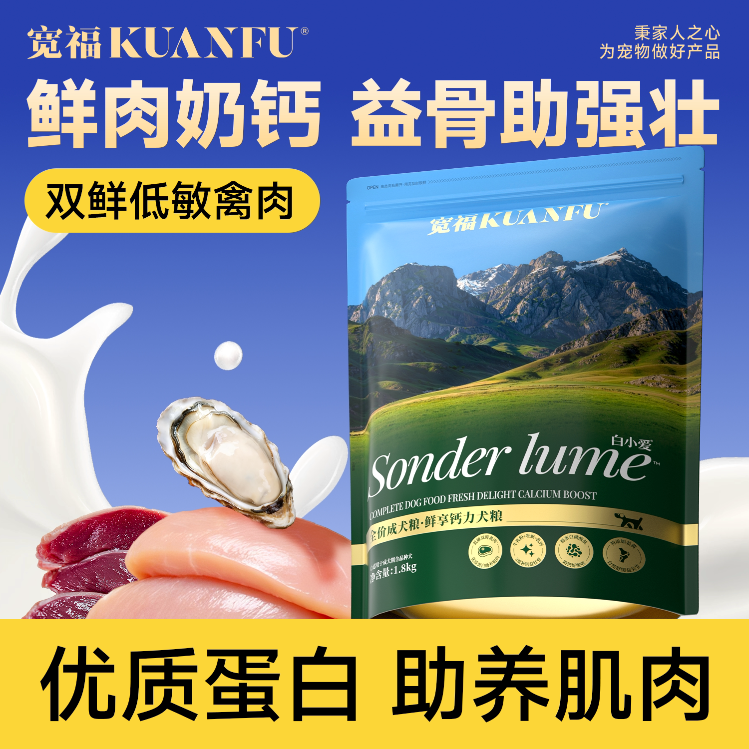 宽福鲜肉奶钙狗粮补钙壮骨1.8kg图片