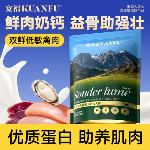 宽福鲜肉奶钙狗粮补钙壮骨1.8kg