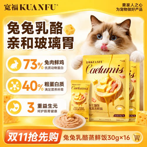 宽福兔兔乳酪蒸鲜饭⭐30g×16袋