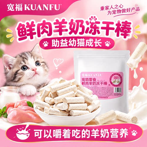 宽福鲜肉羊奶冻干棒助提免疫力
