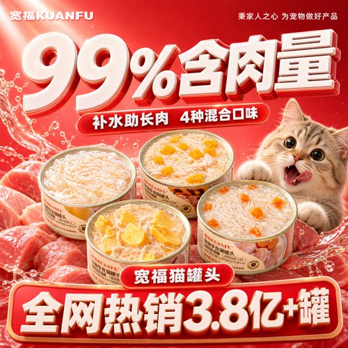 宽福猫罐头⭐4口味混合多肉补水